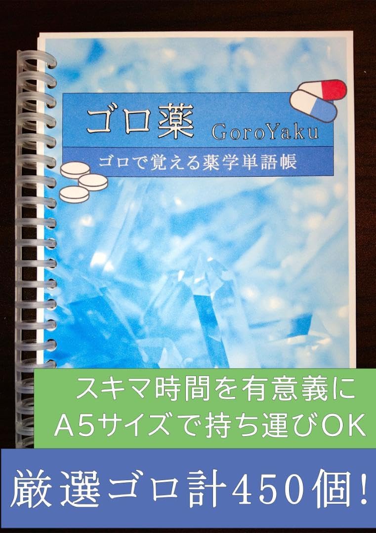 Amazon.co.jp: ゴロ薬（ゴロで覚える薬学単語帳） 薬剤師国家試験 110
