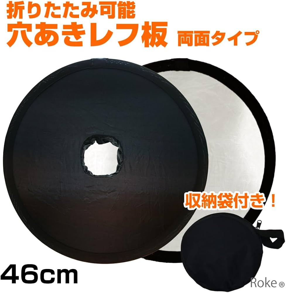 Amazon | [Roke] レフ板 穴あき 折りたたみ 夜景レフ 小型タイプ 46cm