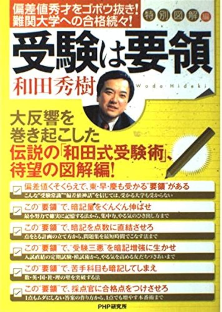受験は要領 特別図解編: 偏差値秀才をゴボウ抜き!難関大学への合格続々