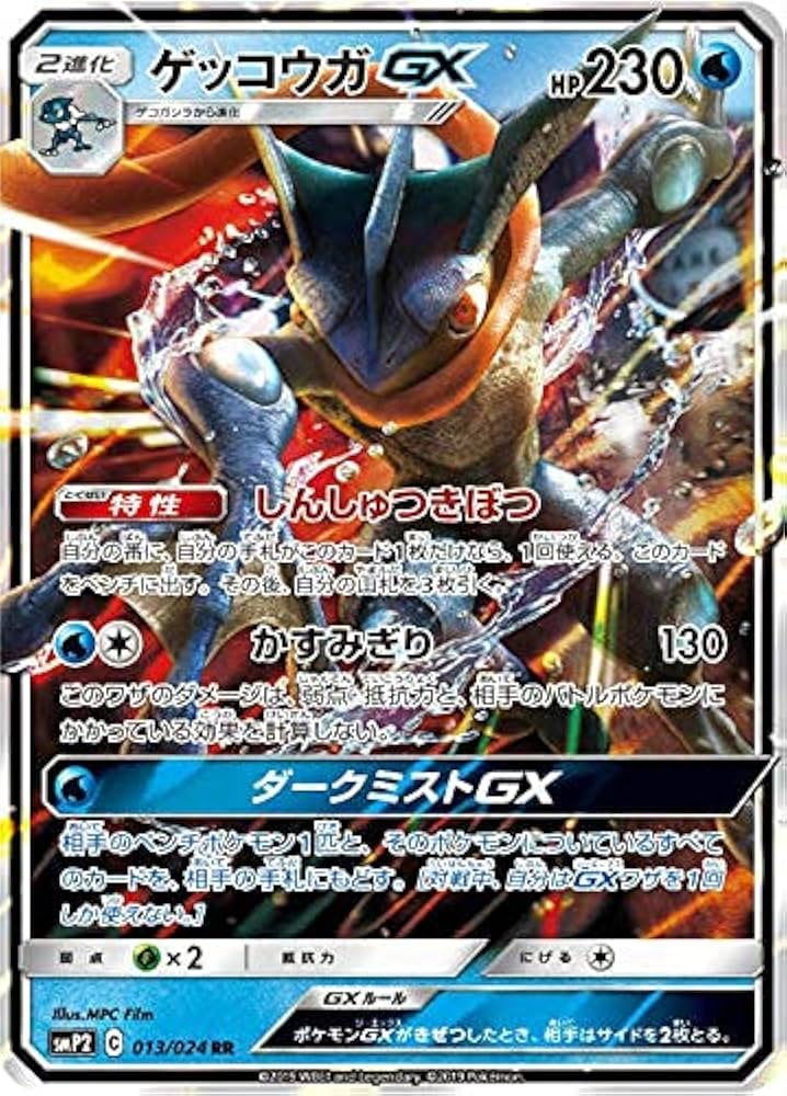 Amazon.co.jp: ポケモンカードゲーム SMP2 013/024 ゲッコウガGX 水