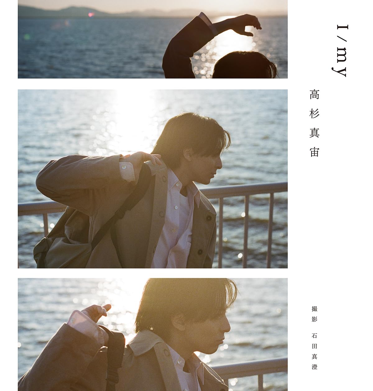 高杉真宙 Photobook 『 I / my 』 限定セット版 ([バラエティ]) | 高杉