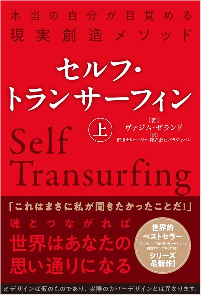 セルフ・トランサーフィン 上 本当の自分が目覚める現実創造メソッド