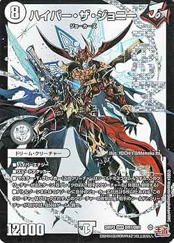 Amazon.co.jp: デュエルマスターズ 王道篇 ハイパー・ザ・ジョニー