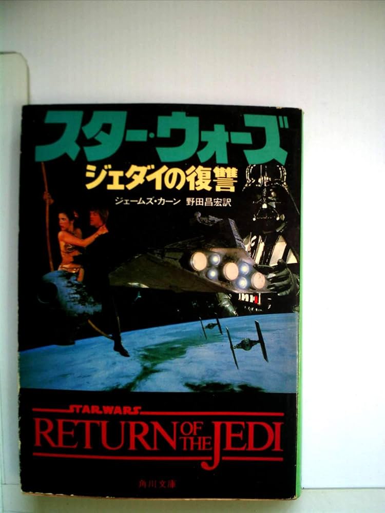 スター・ウォーズ〈ジェダイの復讐〉 (1983年) (角川文庫
