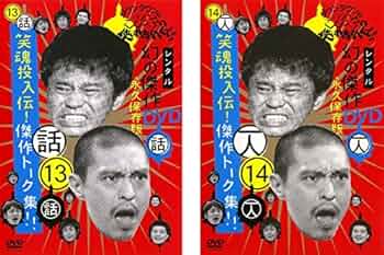 Amazon.co.jp: ダウンタウンのガキの使いやあらへんで!! 13 笑魂投入伝