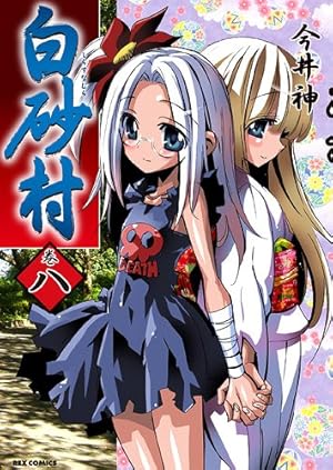 Amazon.co.jp: 白砂村 1巻 (IDコミックス REXコミックス) : 今井 神: 本