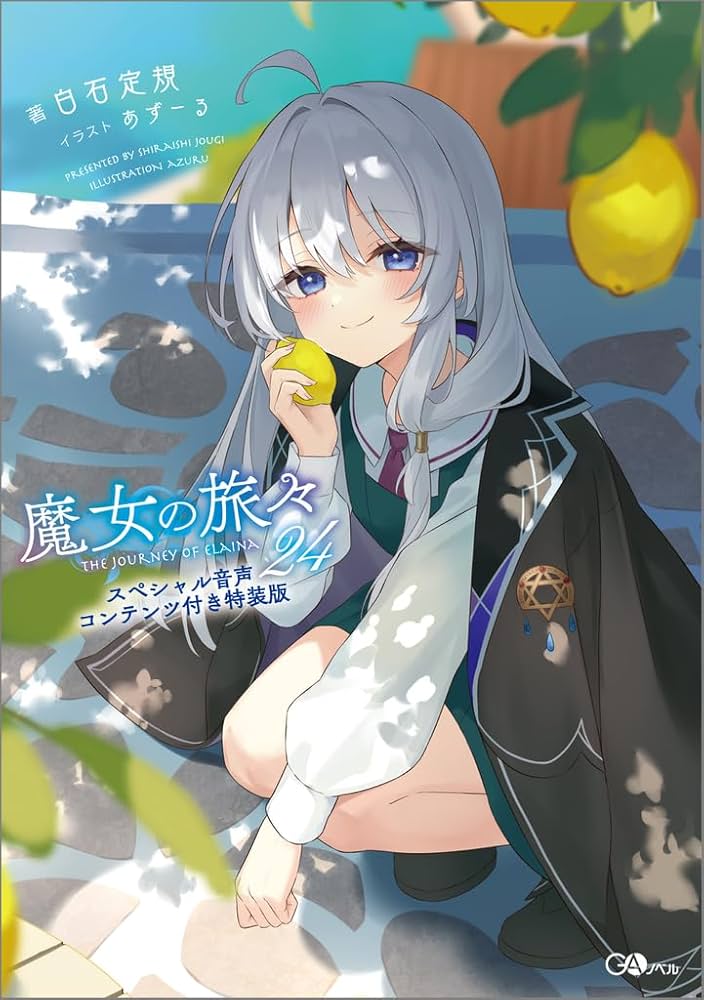 Amazon.co.jp: 魔女の旅々24 スペシャル音声コンテンツ付き特装版 (GA