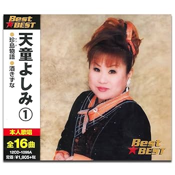 Amazon.co.jp: 天童よしみ 1 12CD-1099A: Music