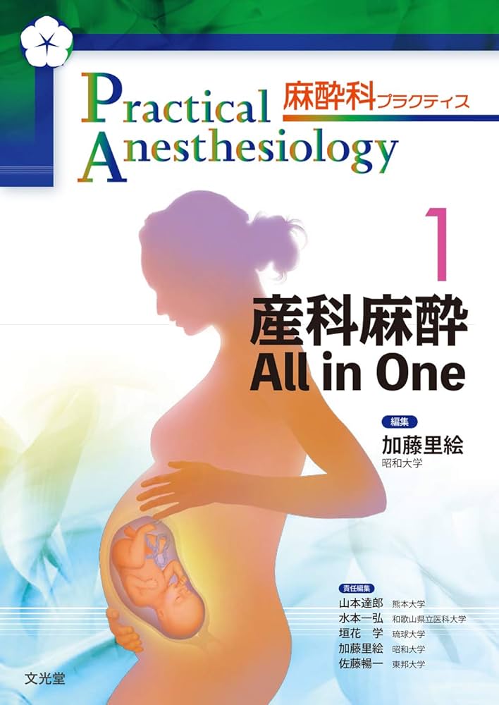 産科麻酔 All in One (麻酔科プラクティス 1) | 加藤里絵, 山本達郎