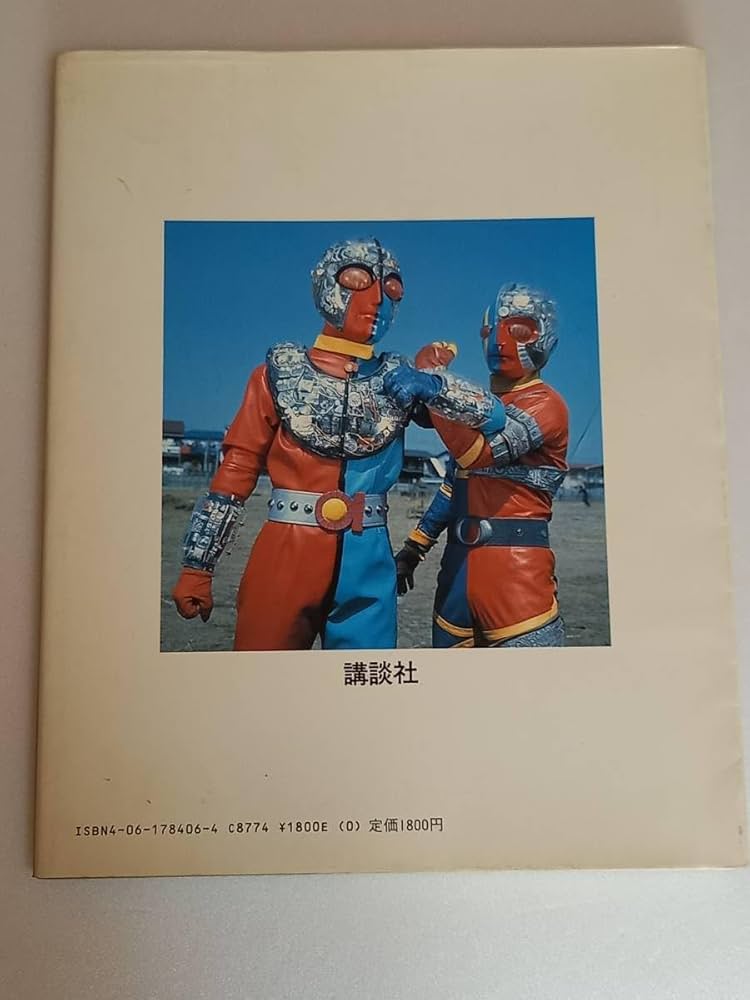 Amazon.co.jp: ビジュアル全集 人造人間キカイダー テレビマガジン特別