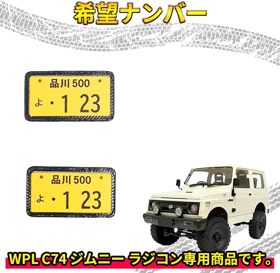 Amazon.co.jp: 希望ナンバー【WPL C74 ジムニー 専用】受注製作