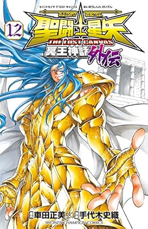 Amazon.co.jp: 聖闘士星矢 THE LOST CANVAS 冥王神話外伝(12) (少年