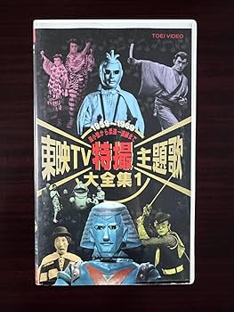 Amazon.co.jp: 東映ビデオ 東映TV特撮主題歌大全集1・2 2巻セット