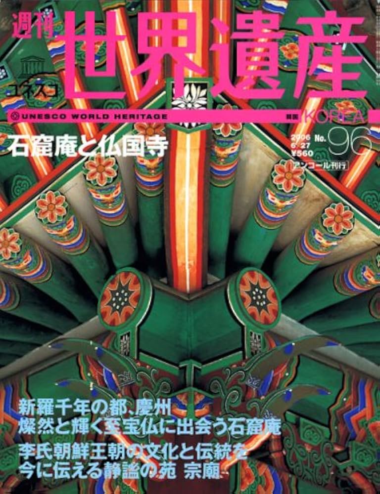 週刊ユネスコ世界遺産 No.96 |本 | 通販 | Amazon