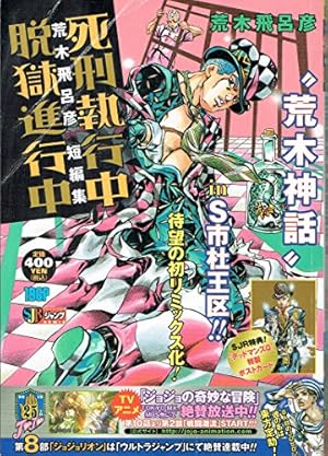 死刑執行中脱獄進行中: 荒木飛呂彦短編集』｜感想・レビュー - 読書