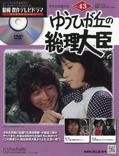 昭和 傑作テレビドラマ DVDコレクション ラインナップ：分冊百科情報局