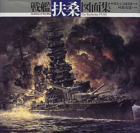 戦艦「扶桑」図面集』｜感想・レビュー - 読書メーター