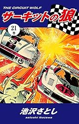 サーキットの狼（1） | 池沢さとし | マンガ | Kindleストア | Amazon