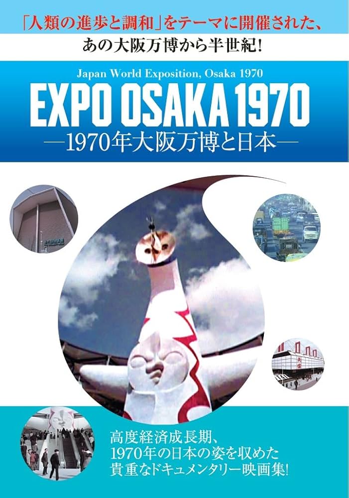 Amazon.co.jp: EXPO OSAKA 1970－1970年大阪万博と