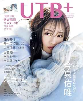 UTB+ (アップ トゥ ボーイ プラス) vol.50 (アップトゥボーイ 2020年 4