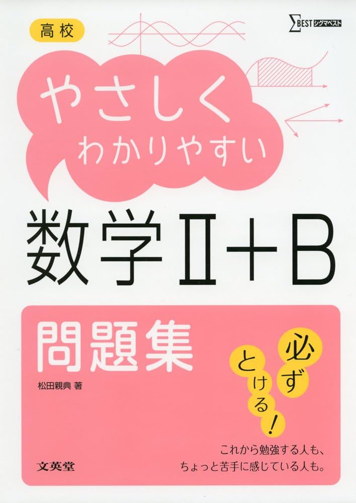 高校やさしくわかりやすい問題集 数学II+B | 松田 親典 |本 | 通販