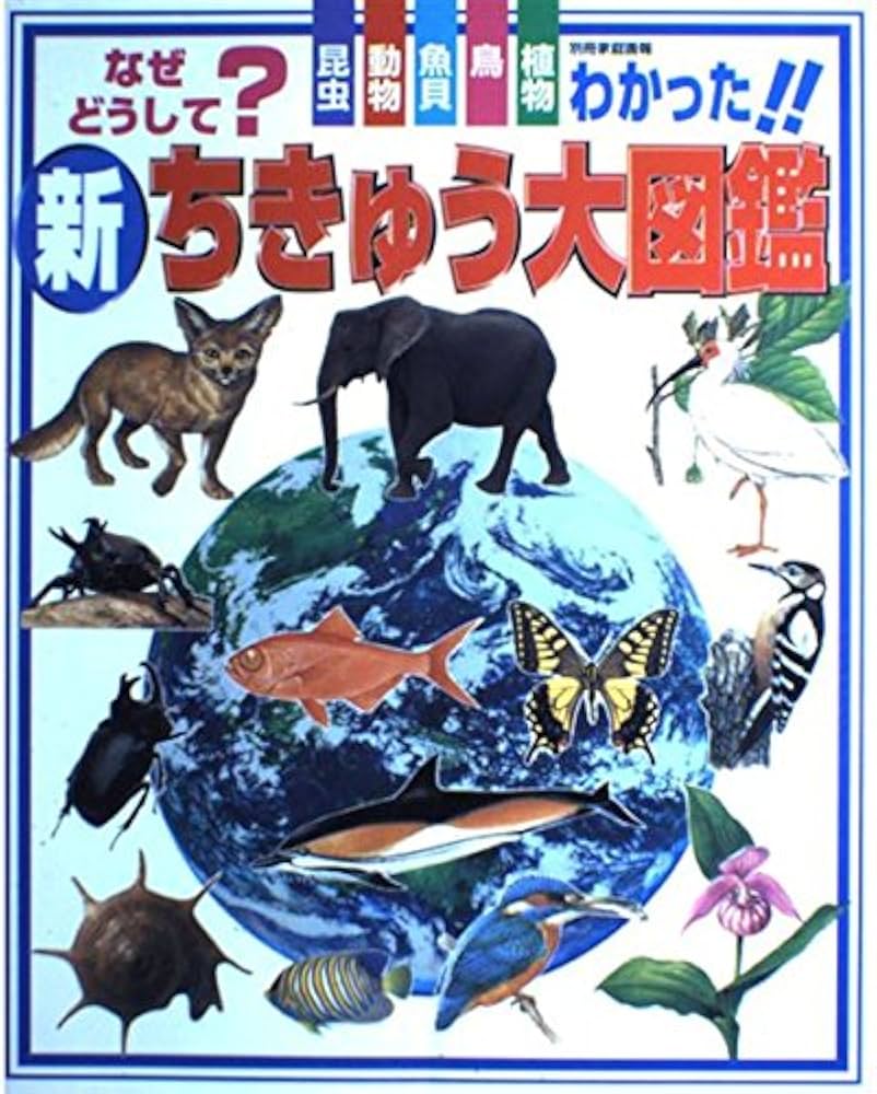 新ちきゅう大図鑑: なぜどうしてわかった 昆虫・動物・魚貝・鳥・植物