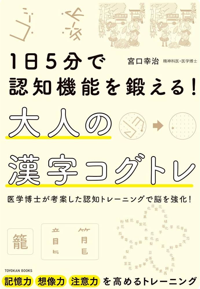 1日5分で認知機能を鍛える! 大人の漢字コグトレ | 宮口 幸治 |本