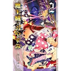 魔王城でおやすみ 1-16巻 新品セット |本 | 通販 | Amazon