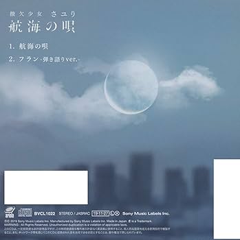 Amazon.co.jp: 航海の唄 (通常盤): ミュージック