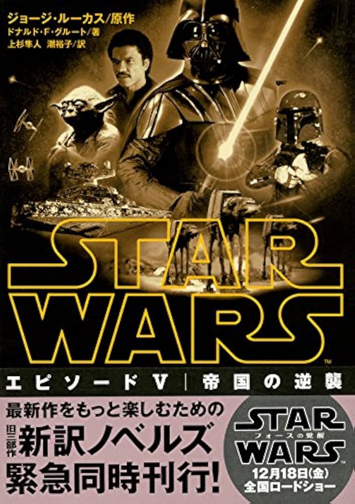 Amazon.co.jp: スター・ウォーズ エピソード5:帝国の逆襲 (講談社文庫