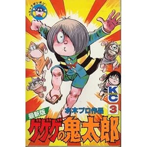 最新版ゲゲゲの鬼太郎 3巻』｜感想・レビュー - 読書メーター