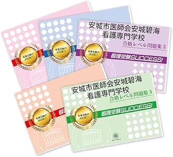 Amazon | 2027 安城市医師会安城碧海看護専門学校 受験 過去の傾向と