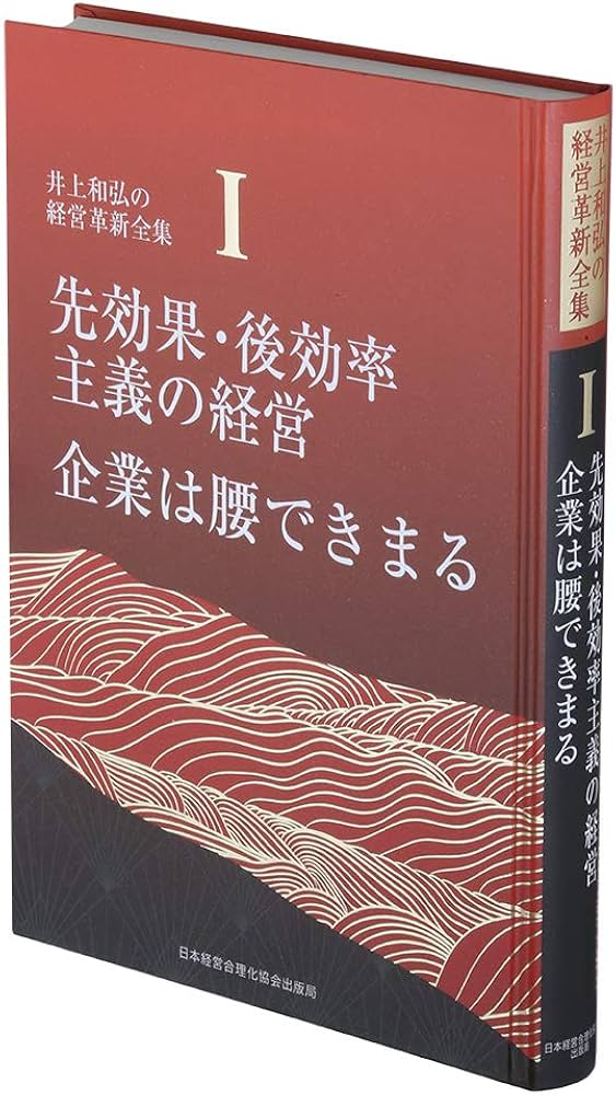 1巻 先効果・後効率主義の経営/企業は腰できまる (井上和弘の経営革新