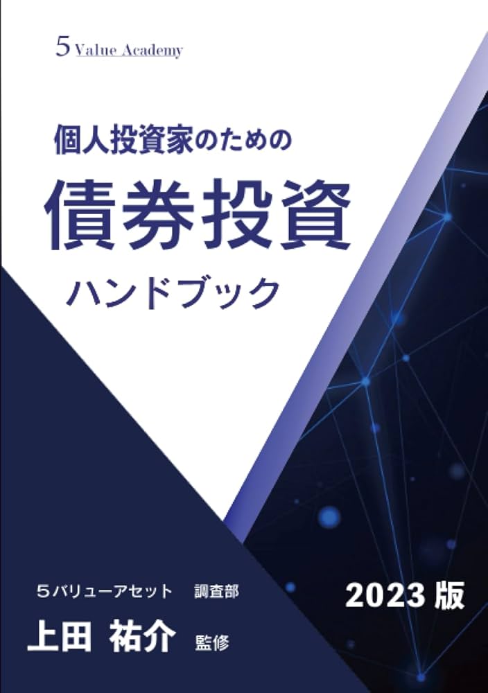 Amazon.co.jp: 個人投資家のための債券投資ハンドブック 2023版 : 上田