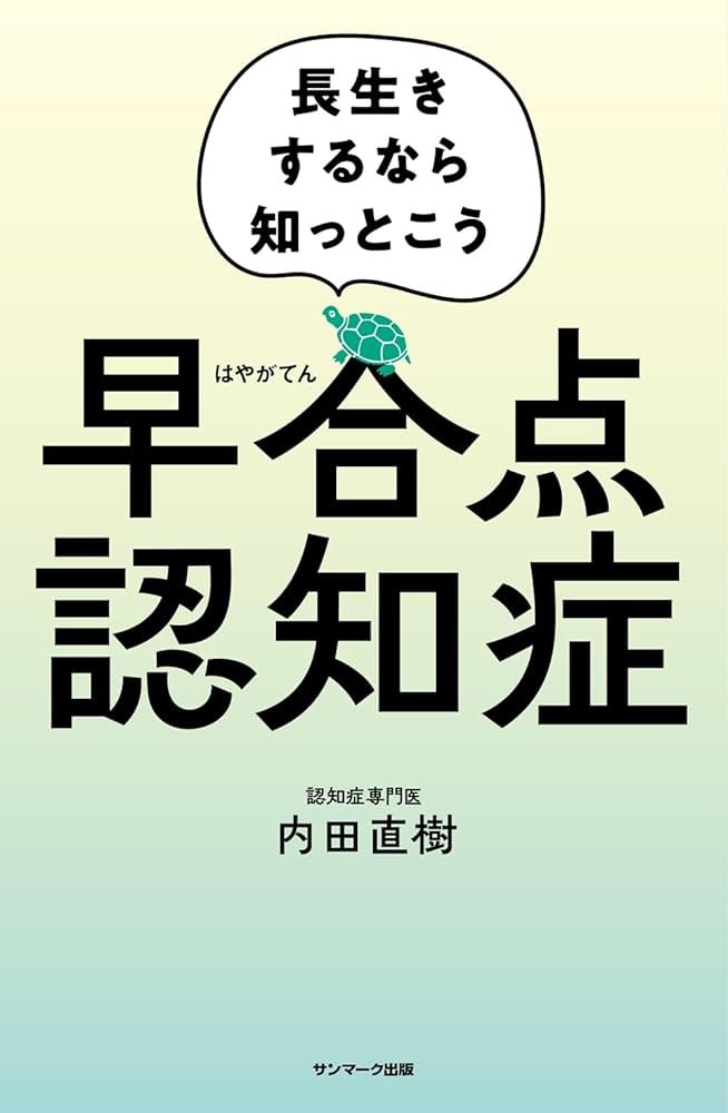 早合点認知症 | 内田直樹 |本 | 通販 | Amazon