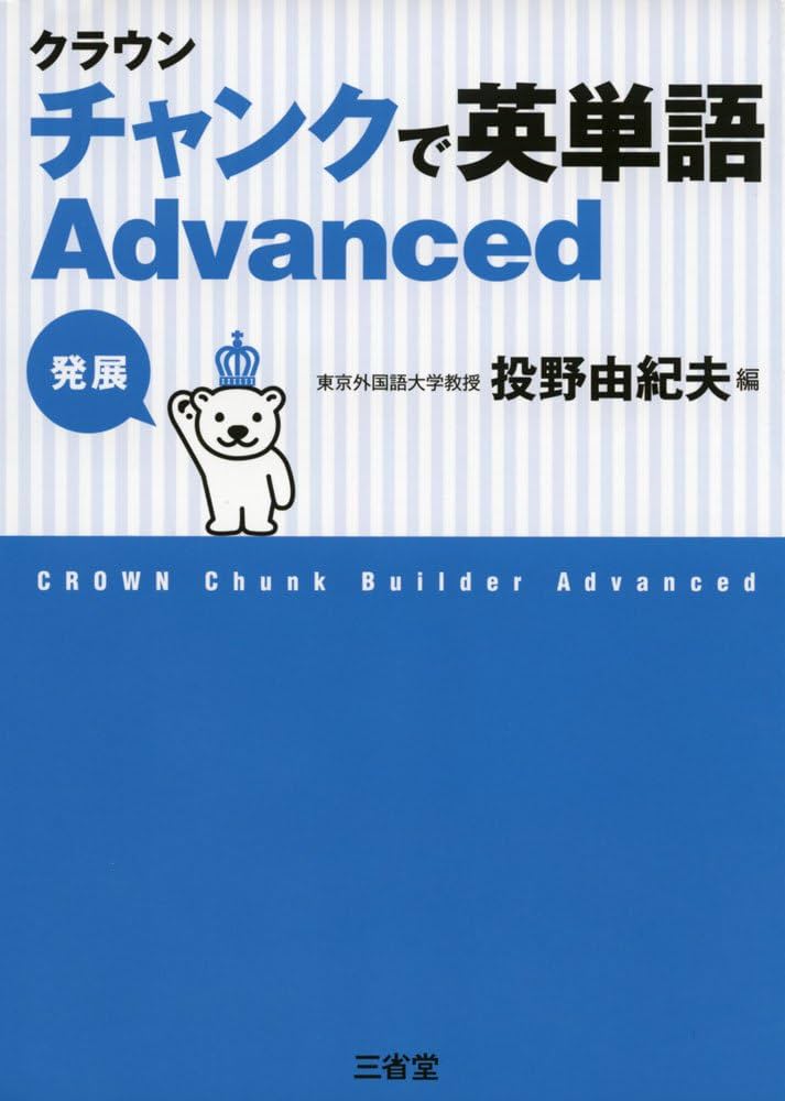 Amazon.co.jp: クラウン チャンクで英単語 Advanced : 投野 由紀夫: 本