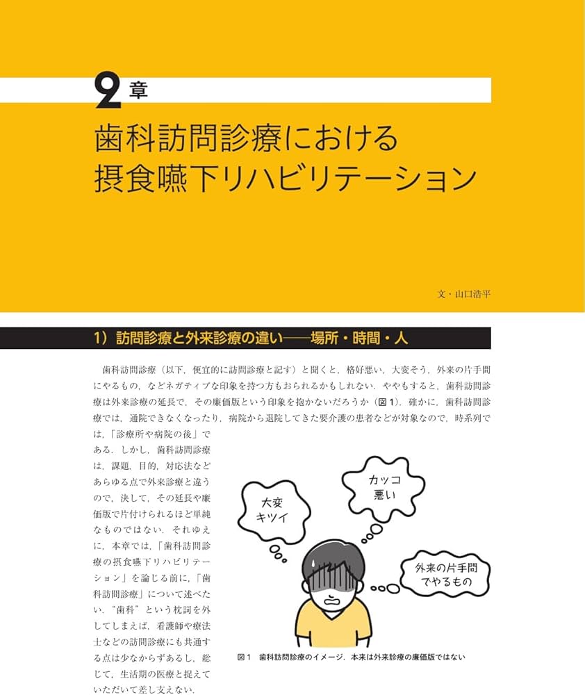 これからはじめる 歯科訪問診療の摂食嚥下リハビリテーション | 戸原