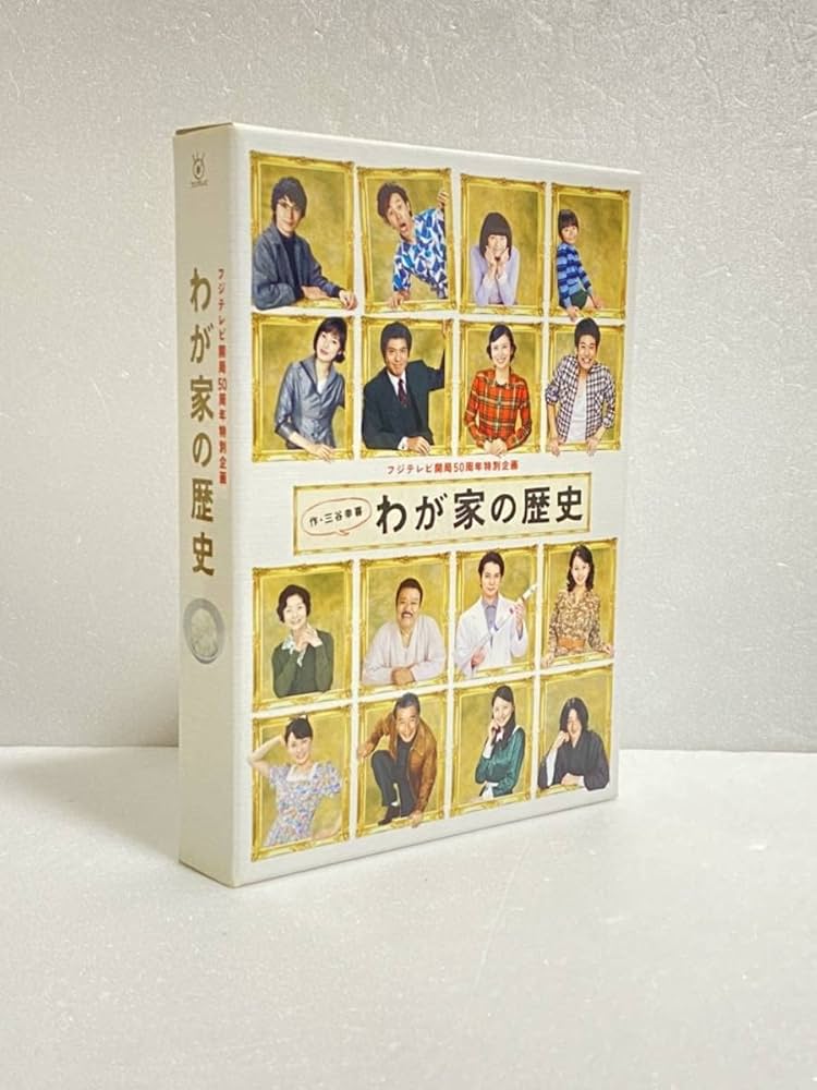Amazon.co.jp: フジテレビ開局50周年特別企画 「わが家の歴史」DVD-BOX