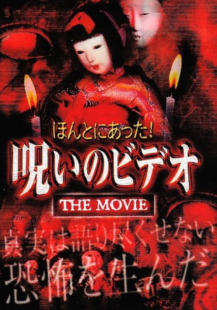 Amazon.co.jp: ほんとにあった! 呪いのビデオ~THE MOVIE~ [DVD] : 心霊