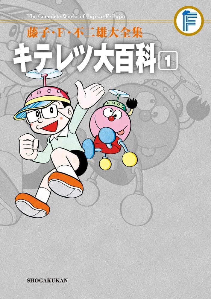 キテレツ大百科 1 (藤子・F・不二雄大全集) | 藤子・F・不二雄 |本