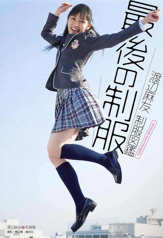 Amazon.co.jp: 渡辺麻友 制服図鑑 最後の制服 : 熊谷 貫: 本