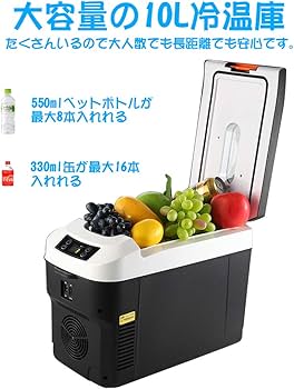Amazon | 10L車用冷蔵庫 冷温庫 -10℃～65℃ 周囲温度より22℃低い DC12V