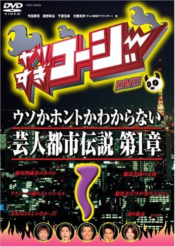 Amazon.co.jp: やりすぎコージーDVD1 ウソか本当かわからない都市伝説