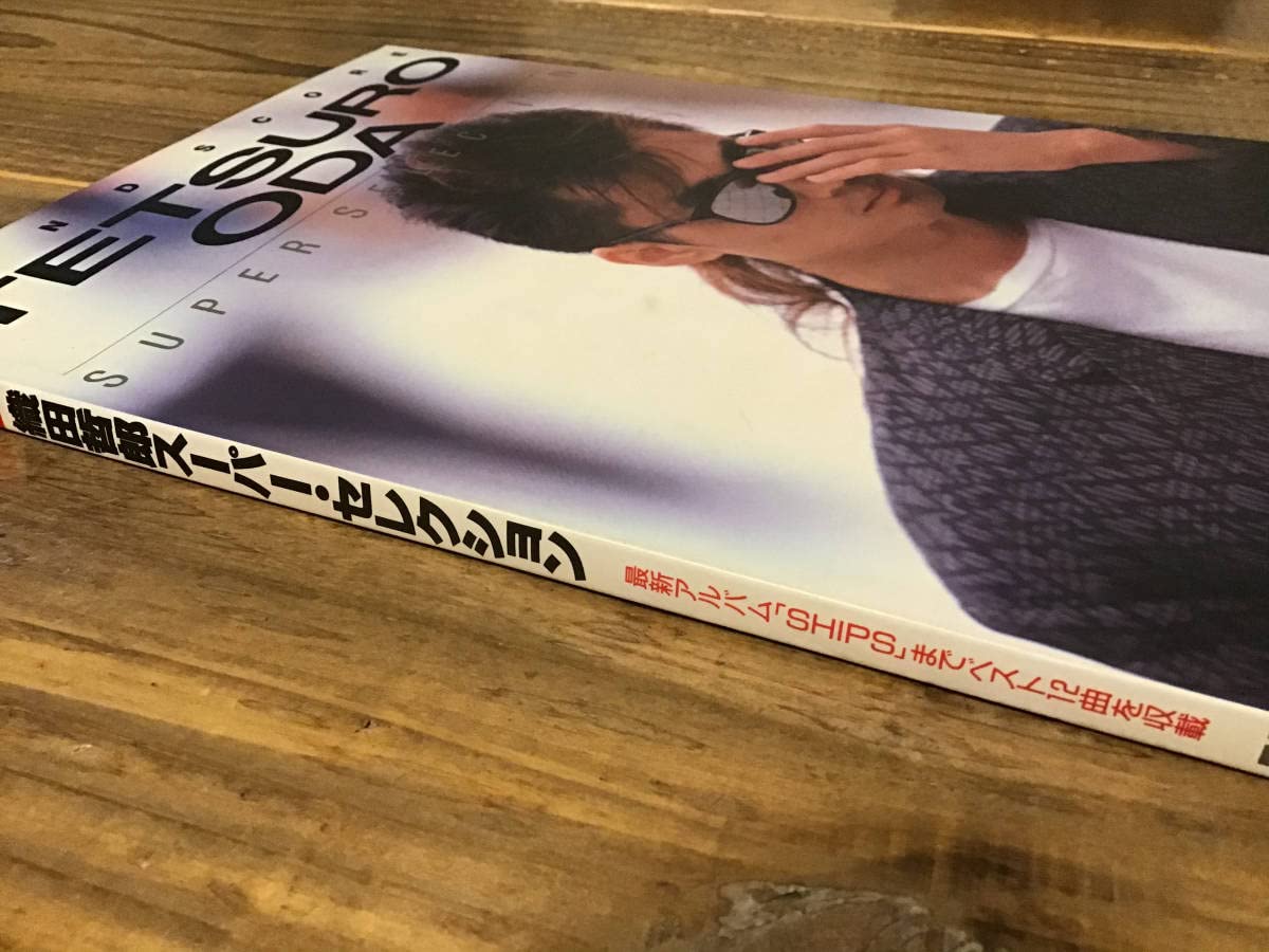 Amazon.co.jp: S/楽譜/織田哲郎/スーパーセレクション/タブ譜/バンド