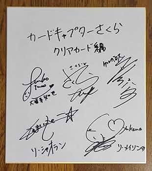 Amazon.co.jp: カードキャプターさくら クリアカード編 アニメ声優直筆