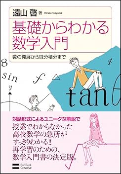 基礎からわかる数学入門 数の発展から微分積分まで | 遠山 啓 |本