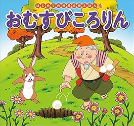 はじめての世界名作えほん 1 ももたろう | 中脇初枝, 山田みちしろ