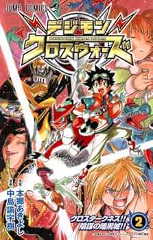 デジモンクロスウォーズ 2 (ジャンプコミックス) | 中島 諭宇樹, 本郷