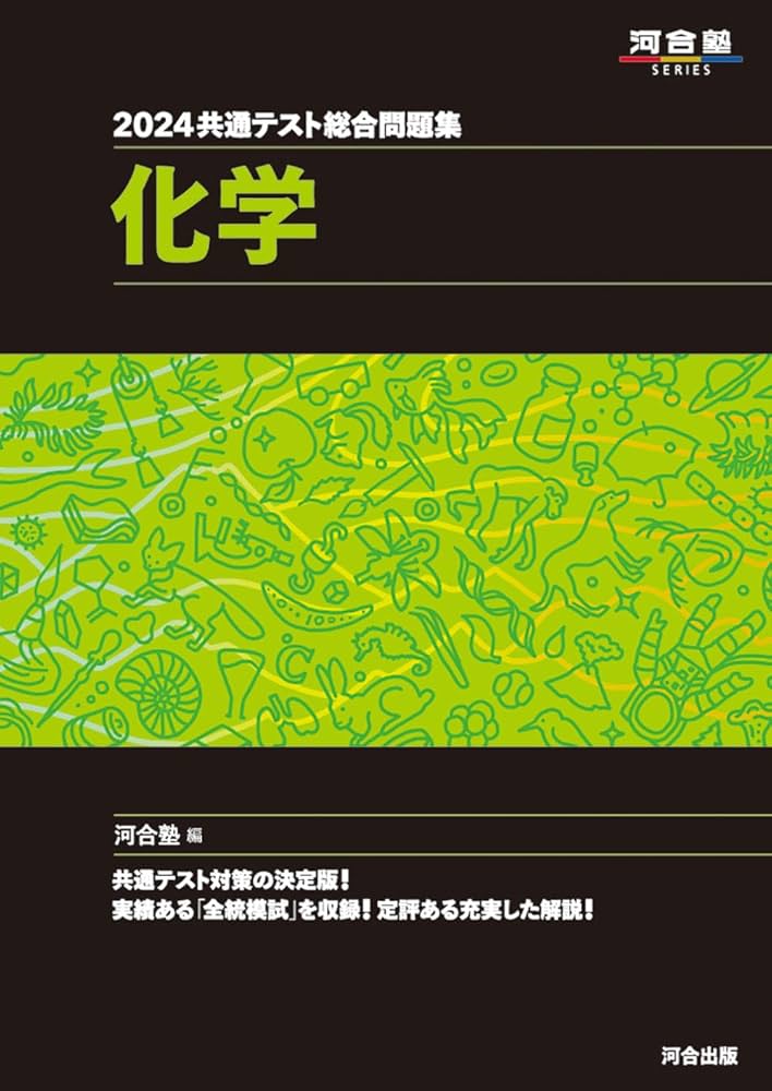 2024 共通テスト総合問題集 化学 (河合塾SERIES) | 河合塾化学科 |本