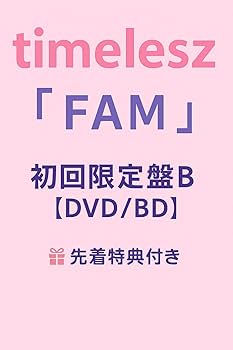 Amazon.co.jp: 予約特典付き タイムレス アルバム FAM 初回限定盤B